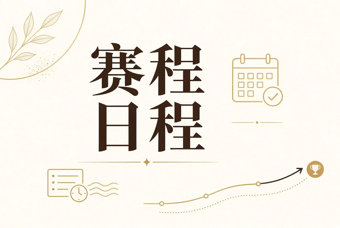 赛事日程节目单与状态信息