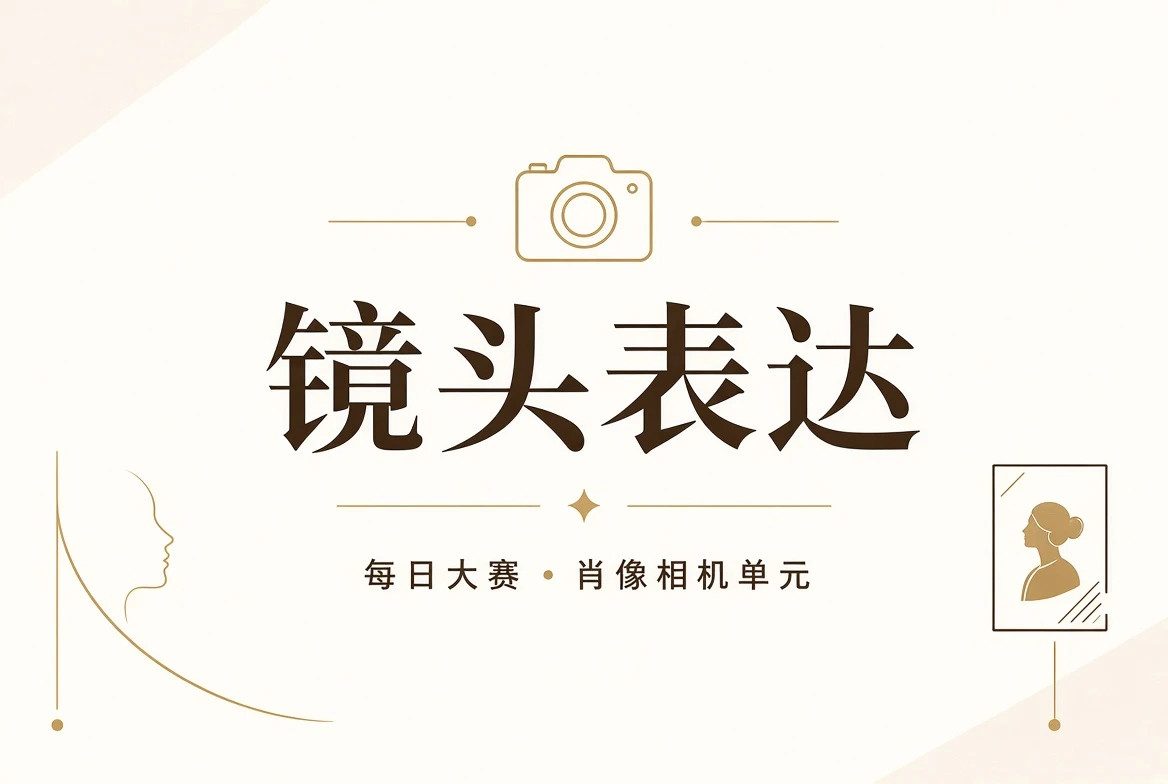 镜头表达与光线构图训练