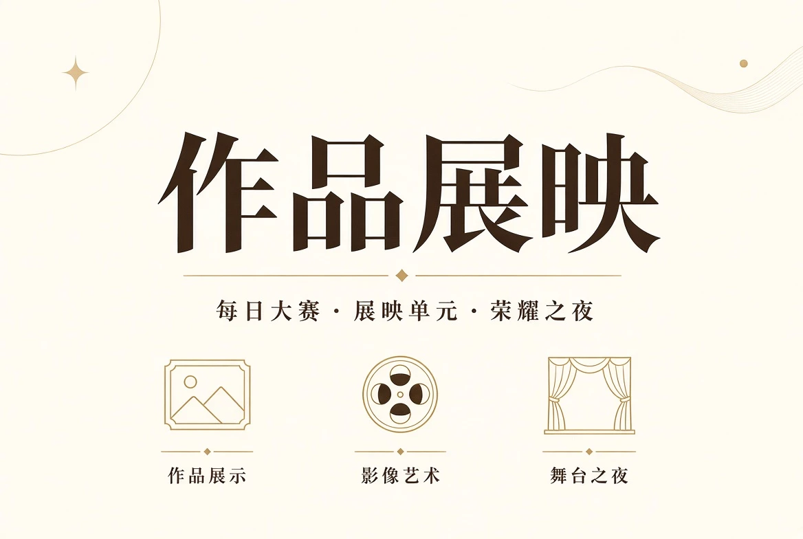 赛事作品公开展示与节目册